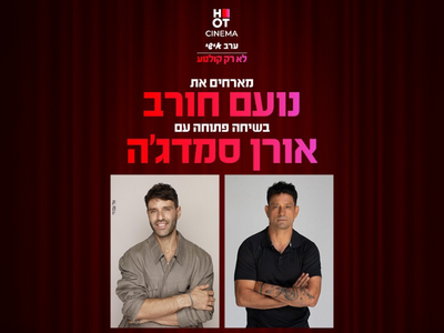 נועם חורב מארח את אורן סמג'ה 19.11.25 כפר סבא